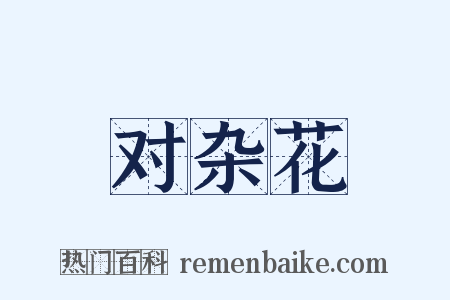 对杂花是什么意思的图片